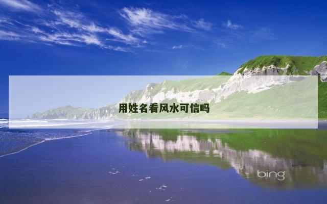 用姓名看风水可信吗
