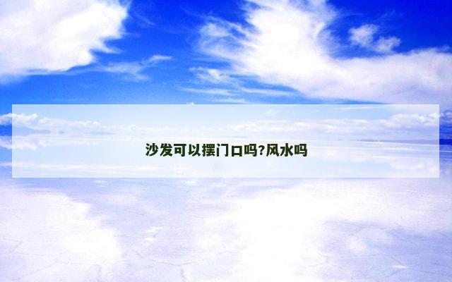 沙发可以摆门口吗?风水吗