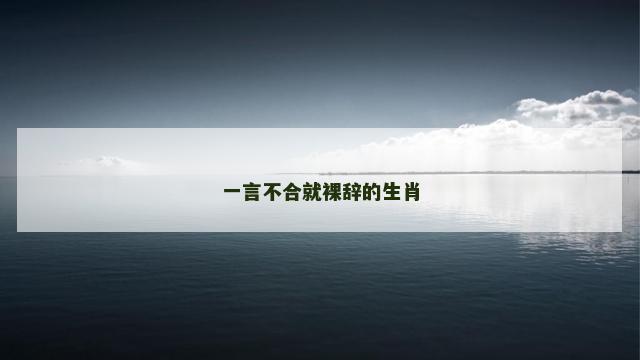 一言不合就裸辞的生肖