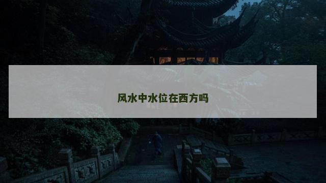 风水中水位在西方吗