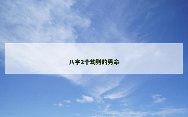 八字2个劫财的男命