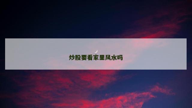 炒股要看家里风水吗