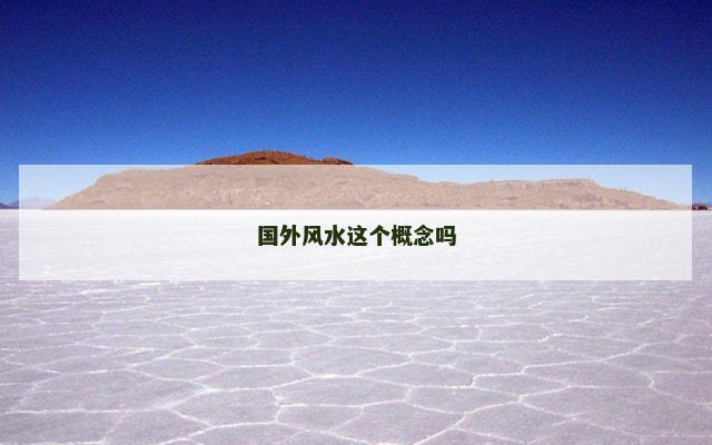 国外风水这个概念吗