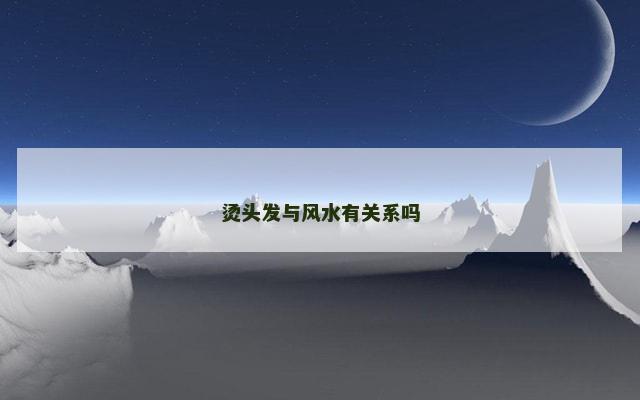 烫头发与风水有关系吗