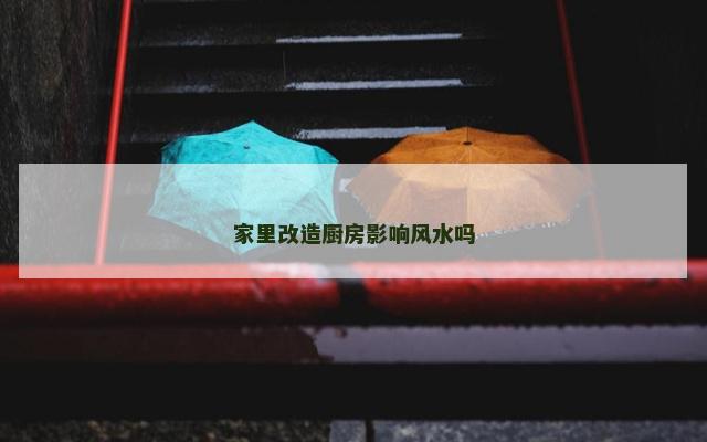 家里改造厨房影响风水吗