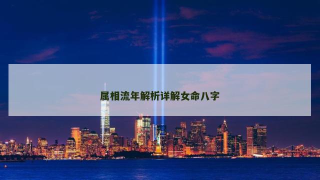 属相流年解析详解女命八字