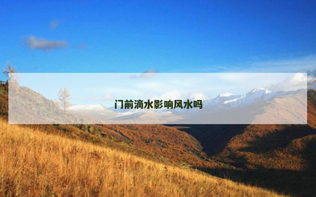 门前滴水影响风水吗