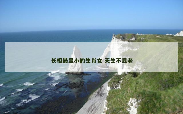 长相最显小的生肖女 天生不显老