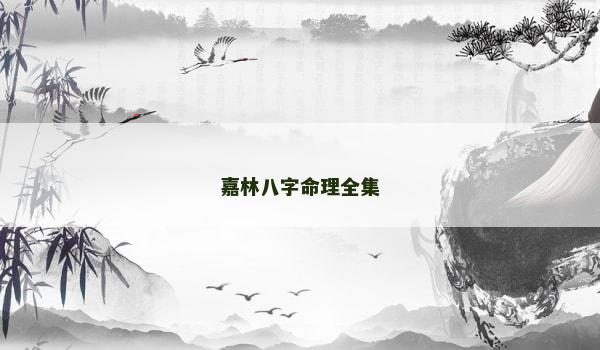 嘉林八字命理全集