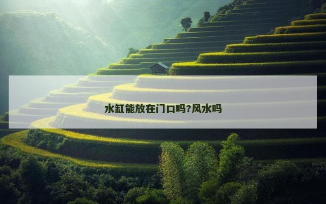 水缸能放在门口吗?风水吗