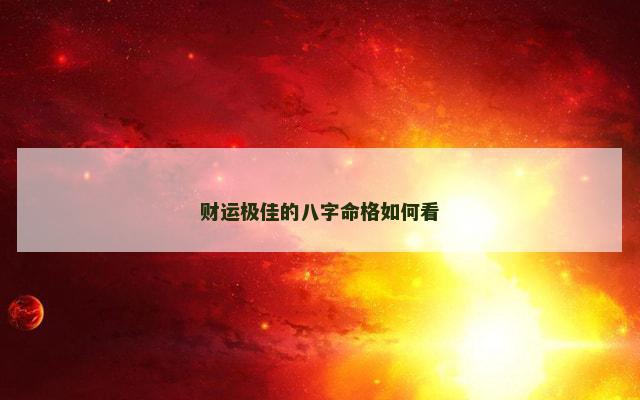财运极佳的八字命格如何看