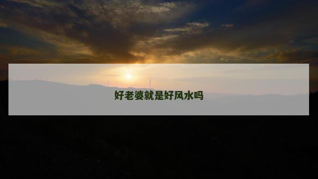 好老婆就是好风水吗