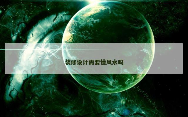 装修设计需要懂风水吗