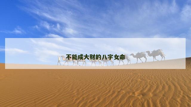 不能成大财的八字女命