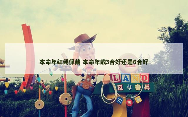 本命年红绳佩戴 本命年戴3合好还是6合好