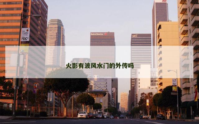 火影有波风水门的外传吗