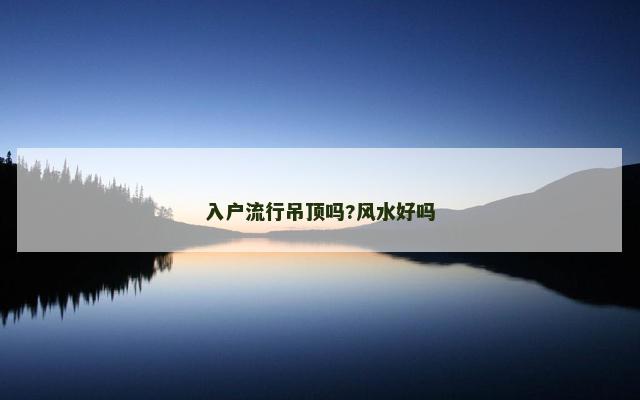 入户流行吊顶吗?风水好吗