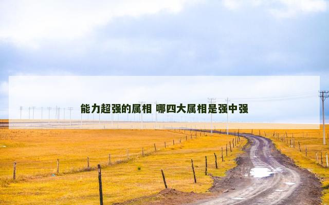 能力超强的属相 哪四大属相是强中强