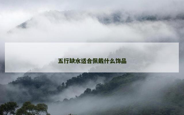五行缺水适合佩戴什么饰品