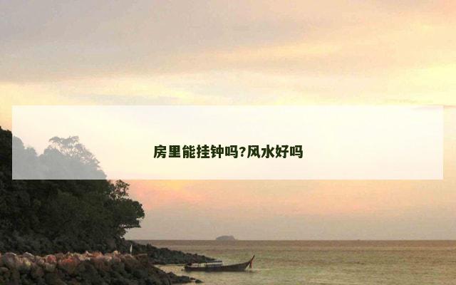 房里能挂钟吗?风水好吗