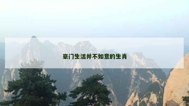 豪门生活并不如意的生肖