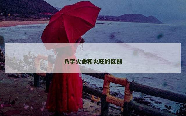 八字火命和火旺的区别