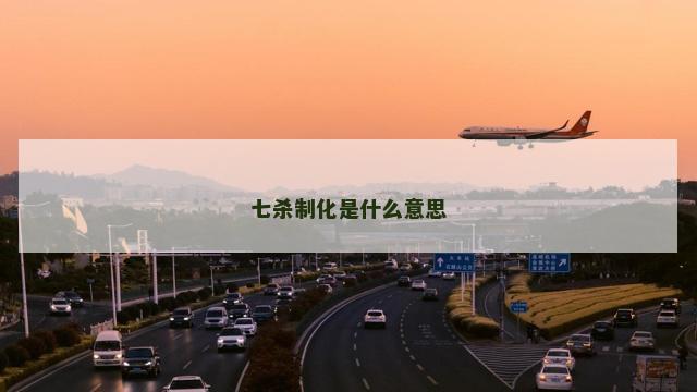七杀制化是什么意思