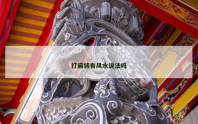 打麻将有风水说法吗