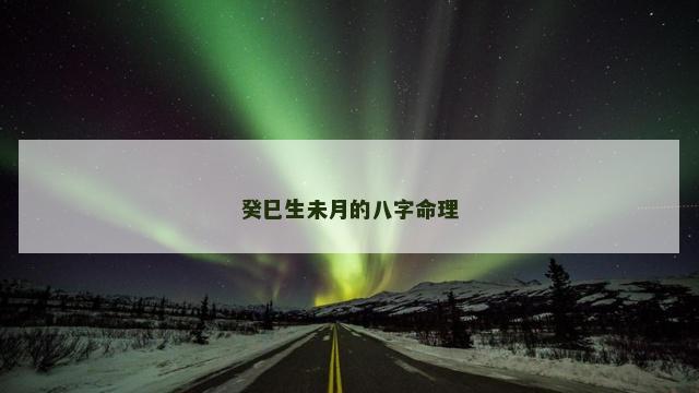 癸巳生未月的八字命理
