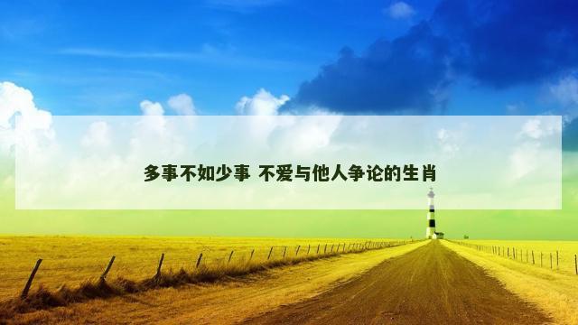 多事不如少事 不爱与他人争论的生肖