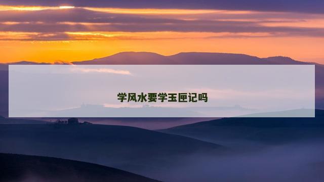 学风水要学玉匣记吗