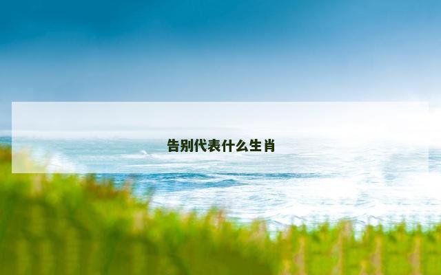 告别代表什么生肖