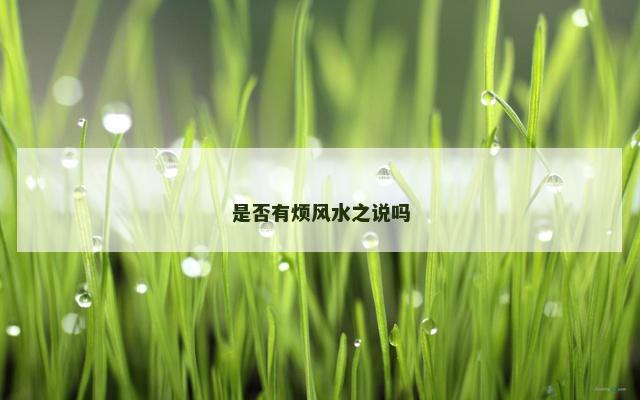 是否有烦风水之说吗
