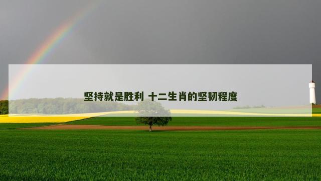 坚持就是胜利 十二生肖的坚韧程度