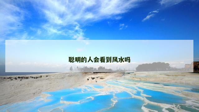 聪明的人会看到风水吗