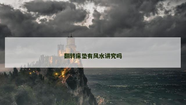 翻转床垫有风水讲究吗