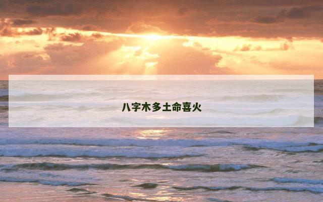 八字木多土命喜火