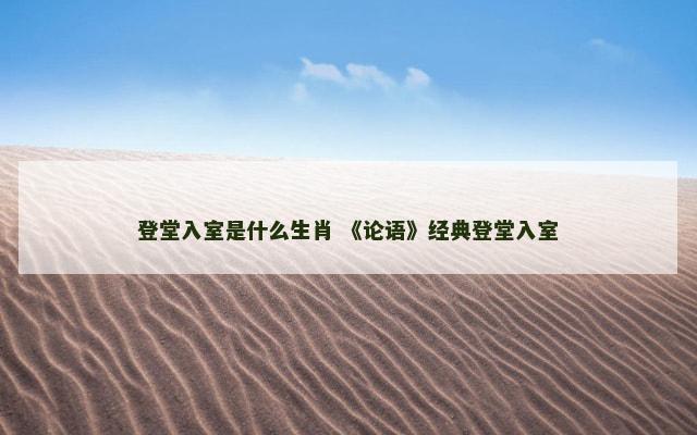 登堂入室是什么生肖 《论语》经典登堂入室
