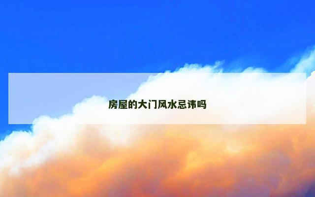 房屋的大门风水忌讳吗