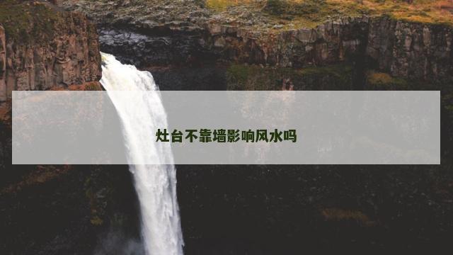 灶台不靠墙影响风水吗