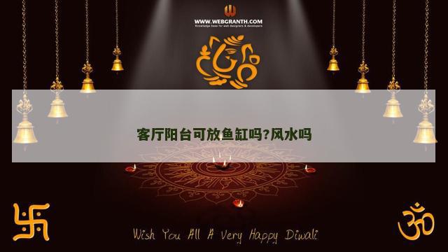客厅阳台可放鱼缸吗?风水吗