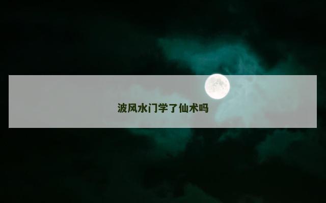 波风水门学了仙术吗
