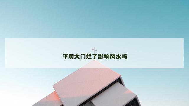 平房大门烂了影响风水吗