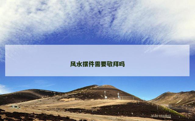 风水摆件需要敬拜吗