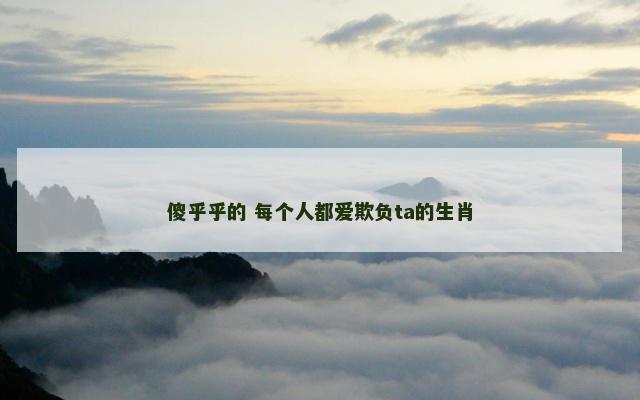 傻乎乎的 每个人都爱欺负ta的生肖