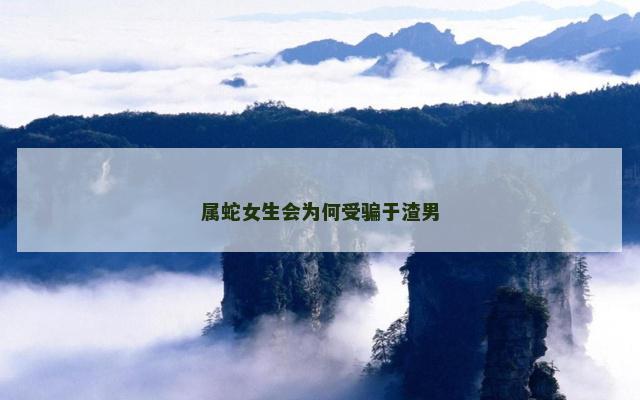 属蛇女生会为何受骗于渣男