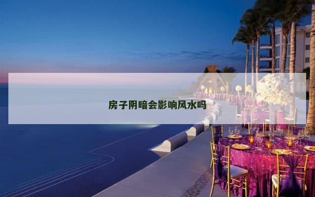 房子阴暗会影响风水吗