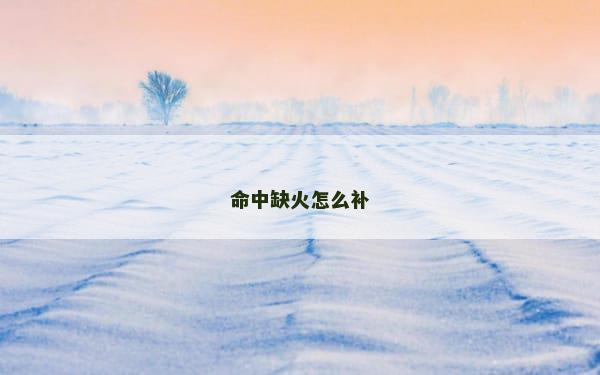 命中缺火怎么补