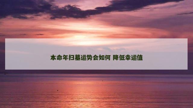 本命年扫墓运势会如何 降低幸运值
