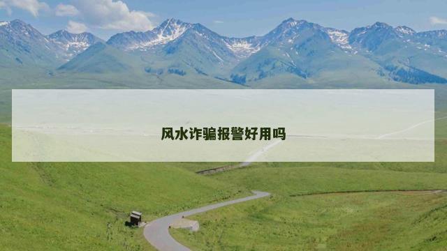 风水诈骗报警好用吗